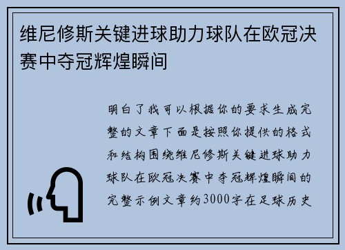 维尼修斯关键进球助力球队在欧冠决赛中夺冠辉煌瞬间 维尼修斯关键进球助力球队在欧冠决赛中夺冠辉煌瞬间