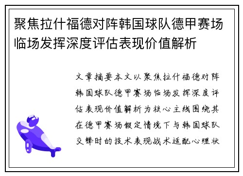 聚焦拉什福德对阵韩国球队德甲赛场临场发挥深度评估表现价值解析
