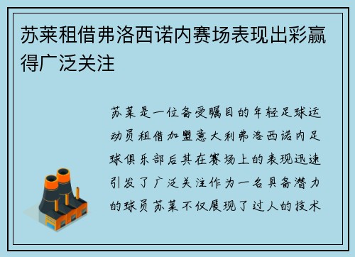 苏莱租借弗洛西诺内赛场表现出彩赢得广泛关注 苏莱租借弗洛西诺内赛场表现出彩赢得广泛关注