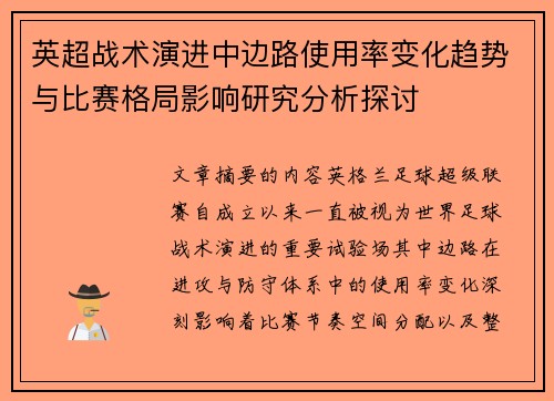英超战术演进中边路使用率变化趋势与比赛格局影响研究分析探讨 英超战术演进中边路使用率变化趋势与比赛格局影响研究分析探讨