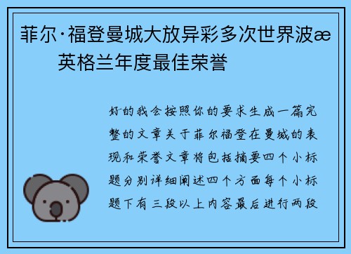 菲尔·福登曼城大放异彩多次世界波摘英格兰年度最佳荣誉 菲尔·福登曼城大放异彩多次世界波摘英格兰年度最佳荣誉