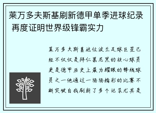 莱万多夫斯基刷新德甲单季进球纪录 再度证明世界级锋霸实力
