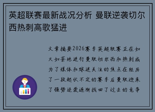 英超联赛最新战况分析 曼联逆袭切尔西热刺高歌猛进 英超联赛最新战况分析 曼联逆袭切尔西热刺高歌猛进