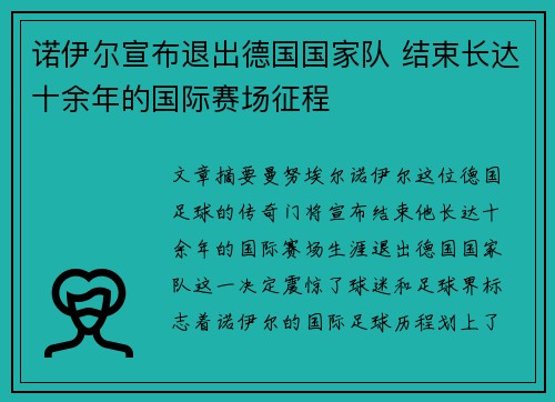 诺伊尔宣布退出德国国家队 结束长达十余年的国际赛场征程