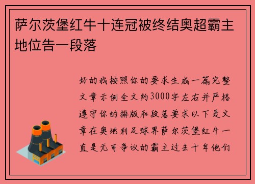 萨尔茨堡红牛十连冠被终结奥超霸主地位告一段落