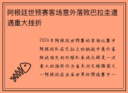 阿根廷世预赛客场意外落败巴拉圭遭遇重大挫折