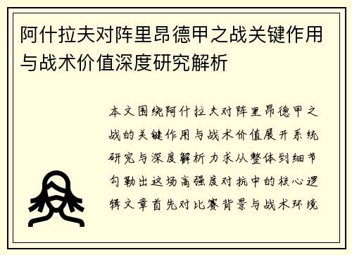 阿什拉夫对阵里昂德甲之战关键作用与战术价值深度研究解析 阿什拉夫对阵里昂德甲之战关键作用与战术价值深度研究解析