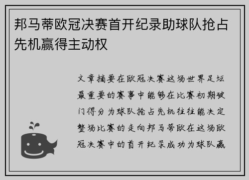 邦马蒂欧冠决赛首开纪录助球队抢占先机赢得主动权
