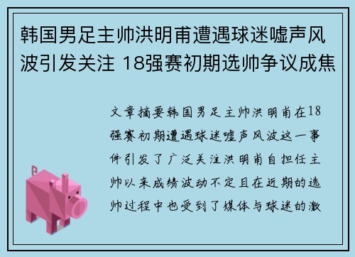 韩国男足主帅洪明甫遭遇球迷嘘声风波引发关注 18强赛初期选帅争议成焦点