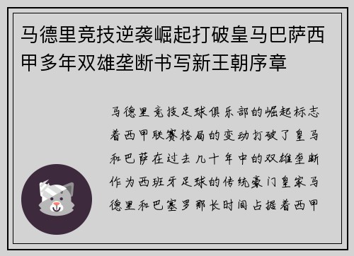 马德里竞技逆袭崛起打破皇马巴萨西甲多年双雄垄断书写新王朝序章