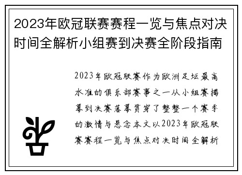 2023年欧冠联赛赛程一览与焦点对决时间全解析小组赛到决赛全阶段指南 2023年欧冠联赛赛程一览与焦点对决时间全解析小组赛到决赛全阶段指南