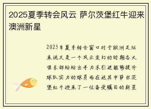 2025夏季转会风云 萨尔茨堡红牛迎来澳洲新星