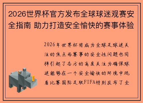 2026世界杯官方发布全球球迷观赛安全指南 助力打造安全愉快的赛事体验