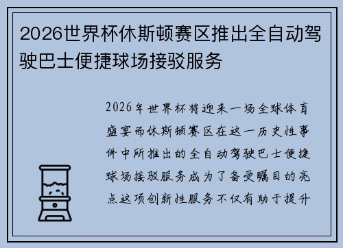 2026世界杯休斯顿赛区推出全自动驾驶巴士便捷球场接驳服务 2026世界杯休斯顿赛区推出全自动驾驶巴士便捷球场接驳服务