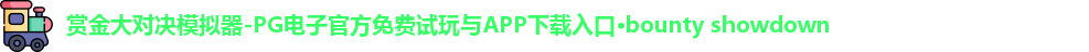 赏金大对决模拟器-PG电子官方免费试玩与APP下载入口·bounty showdown